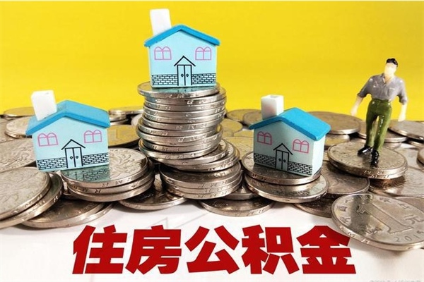 鸡西离职后如何提住房公积金（离职后怎么办理公积金提取）