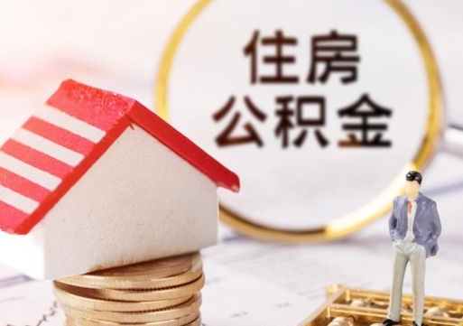 鸡西离职后如何提住房公积金（离职后怎么办理公积金提取）