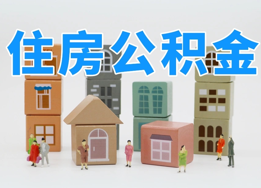 鸡西公积金提代（公积金提取代办流程）