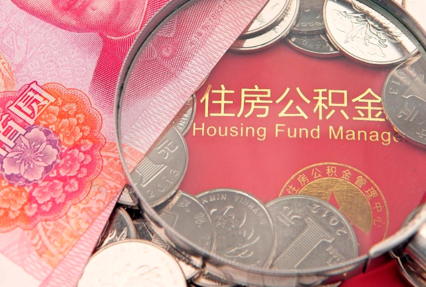 鸡西符合什么条件可以取公积金（什么条件下可以取公积金）
